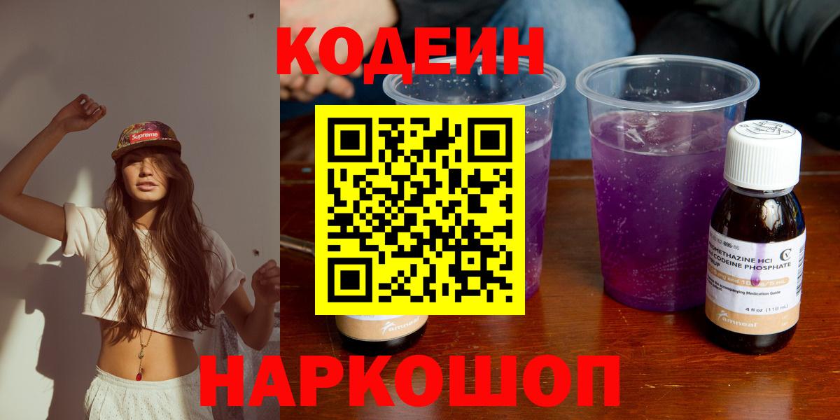 Codein Purple Drank  Кодеин напиток Lean (лин)  Вход с VPN  Шали 
