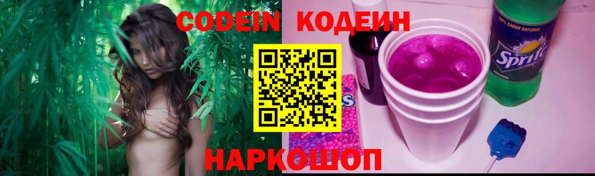 Кодеин напиток Lean (лин) Шали